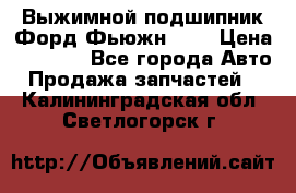 Выжимной подшипник Форд Фьюжн 1,6 › Цена ­ 1 000 - Все города Авто » Продажа запчастей   . Калининградская обл.,Светлогорск г.